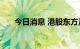 今日消息 港股东方海外国际跌近15%