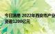 今日消息 2022年西安市产业投资合作年会举办，项目总投资逾1200亿元