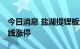 今日消息 盐湖提锂板块快速拉升 西藏珠峰直线涨停