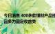 今日消息 400多款理财产品提前退场，提前终止运作理财产品多为固定收益类
