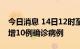 今日消息 14日12时至15日18时 福建厦门新增10例确诊病例