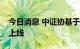 今日消息 中证协基于区块链技术的评价系统上线