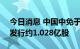 今日消息 中国中免于8月15日-18日招股 拟发行约1.028亿股