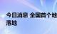 今日消息 全国首个地方风电备案制政策正式落地