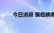 今日消息 猴痘病毒出现首例人传狗