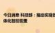 今日消息 科技部：推动实现各类智慧产品兼容发展的全屋一体化智控覆盖