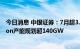 今日消息 中银证券：7月超3.09GWh储能开标 1-8月TOPCon产能规划超140GW