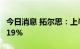 今日消息 拓尔思：上半年净利润同比增长36.19%