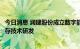 今日消息 润建股份成立数字能源科技公司，经营范围含碳封存技术研发