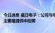 今日消息 福日电子：公司与华为在全屋智能领域的业务合作主要是提供中控屏