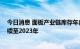 今日消息 面板产业链库存年内难以恢复正常水平 减产或延续至2023年