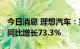 今日消息 理想汽车：第二季度营收87.3亿元 同比增长73.3%