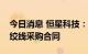 今日消息 恒星科技：子公司签订3.86亿元钢绞线采购合同