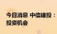 今日消息 中信建投：建议重视光纤光缆行业投资机会