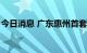 今日消息 广东惠州首套普通住房首付降至2成