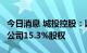 今日消息 城投控股：以11.54亿元收购露香园公司15.3%股权