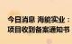 今日消息 海能实业：子公司4GWh储能电池项目收到备案通知书