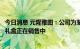 今日消息 元隆雅图：公司为茅台文旅开发的限量款茅台中秋礼盒正在销售中