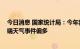 今日消息 国家统计局：今年我国汛期气候状况总体偏差 极端天气事件偏多