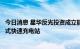 今日消息 星华反光投资成立能源发展公司，经营范围含集中式快速充电站