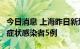 今日消息 上海昨日新增本土确诊病例1例、无症状感染者5例