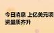 今日消息 上亿美元项目加快落地 我国吸收外资量质齐升