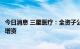 今日消息 三星医疗：全资子公司拟对下属子公司宁波奥克斯增资