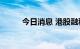 今日消息 港股融科控股跌超30%