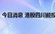 今日消息 港股四川能投发展涨幅扩大至30%