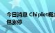今日消息 Chiplet概念板块反弹 文一科技反包涨停