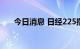 今日消息 日经225指数收盘上涨1.1%