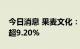 今日消息 果麦文化：两位股东拟合计减持不超9.20%