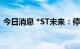 今日消息 *ST未来：停牌核查完成 股票复牌