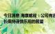 今日消息 海康威视：公司有很强的韧性，对下半年的业务增长保持谨慎乐观的展望