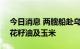 今日消息 两艘船赴乌运粮 将装载7000吨葵花籽油及玉米