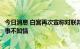 今日消息 白宫再次宣称对联邦调查局搜查特朗普海湖庄园一事不知情