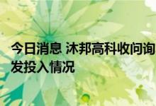 今日消息 沐邦高科收问询函：要求补充披露光伏电池项目研发投入情况