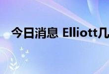 今日消息 Elliott几乎清仓了所有软银股票