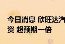 今日消息 欣旺达汽车电池业务完成60亿元融资 超预期一倍