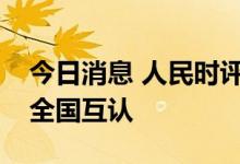 今日消息 人民时评：加快落实核酸检测结果全国互认