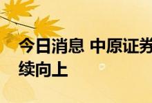 今日消息 中原证券：锂电池行业景气总体持续向上