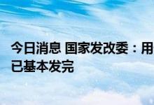 今日消息 国家发改委：用于项目建设的3.45万亿专项债额度已基本发完