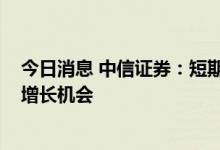 今日消息 中信证券：短期看好折叠屏、VR带来的细分领域增长机会