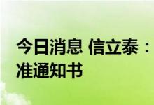 今日消息 信立泰：SAL0112获得临床试验批准通知书