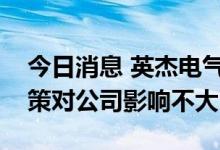 今日消息 英杰电气：近期四川限电保民生政策对公司影响不大