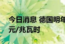 今日消息 德国明年电力价格首次达到500欧元/兆瓦时