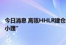 今日消息 高瓴HHLR建仓阿里巴巴、拼多多，不再持有“蔚小理”