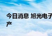 今日消息 旭光电子：公司受限电政策影响减产