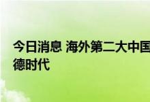 今日消息 海外第二大中国股票基金7月大举加仓A股 增持宁德时代