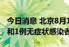 今日消息 北京8月15日新增3例本土确诊病例和1例无症状感染者